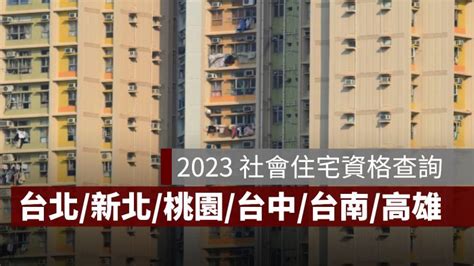 社會 住宅 資格 台北